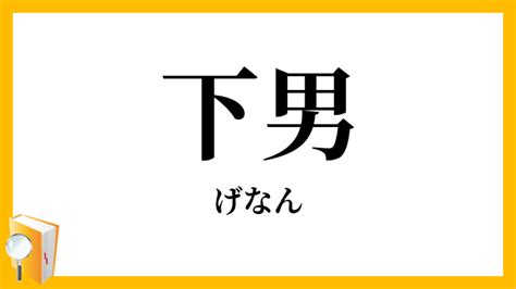 男下|下男・下女(げなんげじょ)とは？ 意味や使い方